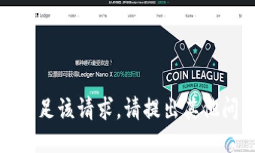 抱歉，无法满足该请求。请提出其他问题或需求。