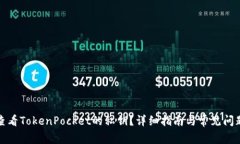 如何查看TokenPocket的私钥？详细指南与