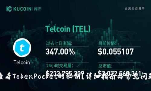 如何查看TokenPocket的私钥?详细指南与常见问题解答