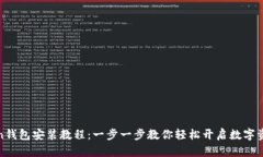 详细的Token钱包安装教程：一步一步教