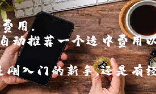 比特币观察：全面了解比特币钱包及其图片指南
比特币, 钱包, 图片, 数字货币/guanjianci

引言
随着数字货币的崛起，比特币作为最具代表性的虚拟货币，吸引了全球数百万用户的关注。而比特币的钱包，正是用户存储和管理他们比特币的重要工具。在这篇文章中，我们将深入探讨比特币钱包的各种类型及其功能，并提供一些相关的图片作为参考，帮助新手用户更好地理解和使用比特币钱包。

比特币钱包的基本概念
在进入比特币钱包的具体类型之前，首先我们需要了解什么是比特币钱包。比特币钱包并不是一个实体的物理钱包，而是一个软件程序或应用，能够存储用户的比特币密钥并与区块链网络进行交互。通过钱包，用户可以发送和接收比特币，同时查看账户余额。从广义上讲，比特币钱包可以分为热钱包和冷钱包两种类型。

热钱包与冷钱包的区别
热钱包是连接到互联网的钱包，方便用户随时进行交易。它们通常以手机应用或桌面软件的形式存在，适合日常小额交易。然而，热钱包由于与网络相连，相对较容易受到黑客攻击，安全性较低。
相对而言，冷钱包是一个离线存储解决方案，如硬件钱包或纸钱包。冷钱包不连接网络，因此更安全，适合长期储存比特币。虽然使用冷钱包进行交易的不便性较高，但其安全性不容忽视，特别是对大量比特币的投资者而言。

比特币钱包的类型
比特币钱包可以根据使用方式和存储方式进行分类，主要包括以下几种类型：

软件钱包
软件钱包是当前最常见的比特币钱包，它们通常有桌面版和移动版。用户可以根据个人习惯选择合适的平台来管理他们的比特币。
ul
listrong桌面钱包：/strong桌面钱包是安装在个人电脑上的软件，用户只需在本地保存比特币私钥。常见的桌面钱包有 Bitcoin Core、Electrum等。/li
listrong移动钱包：/strong移动钱包是用户在智能手机上使用的应用，提供更便捷的交易体验，适合日常消费和小额交易。热门的移动钱包包括 Blockchain Wallet 和 Mycelium。/li
/ul

硬件钱包
硬件钱包是冷钱包的一种，设计用于离线存储用户的比特币密钥。常见的硬件钱包包括 Ledger Nano S、Trezor等。它们通过USB接口或者蓝牙连接到电脑或手机，用户的私钥仅存储在设备内部，安全性较高。

纸钱包
纸钱包是将用户的比特币私钥生成并打印在纸上的一种方式。虽然纸钱包的制作和存储方法较简单，但其易损性和丢失风险相对较高，因此适合在特殊情况下使用，如赠与他人或长期存储。

比特币钱包的安全性
随着数字货币的不断发展，涉及比特币的诈骗和黑客攻击案例屡见不鲜，因此用户在使用比特币钱包时，安全性的问题尤为重要。在选择比特币钱包时，用户应该遵循以下几个安全建议：
ul
listrong启用双重身份验证：/strong许多钱包服务提供商都支持双重身份验证功能，开启该功能可以增加账户的安全层级，避免因密码泄露造成的财产损失。/li
listrong定期备份钱包：/strong定期对钱包的私钥进行备份，确保在设备丢失或损坏时仍能恢复自己的比特币资产。/li
listrong使用知名品牌：/strong尽量选择知名且受欢迎的品牌钱包，这些钱包通常具有较好的安全性和用户评价。/li
/ul

比特币钱包的使用教程
对于新手用户而言，了解比特币钱包的使用是非常必要的。以下将以软件钱包为例，提供一个简单的使用教程：

下载和安装钱包
首先，根据自己的设备选择合适的钱包应用。例如，如果你打算使用移动钱包，可以在App Store或Google Play中搜索相关钱包，进行下载并安装。

创建新钱包
完成安装后，打开钱包应用并选择“创建新钱包”。按照提示设置一个强密码，并记录下恢复种子短语。这条短语是恢复你钱包的重要信息，请妥善保管。

使用钱包发送和接收比特币
要接收比特币，用户可以在钱包中找到其比特币地址并分享给发送方。要发送比特币，则需输入接收方的比特币地址，以及发送金额，确认后即可完成交易。

查看交易记录与余额
在钱包主界面，用户可以轻松查看当前余额及历史交易记录。这些功能使得用户能够随时了解自己的资产状态。

总结
比特币钱包的选择和使用是每位比特币投资者的必修课。无论是热钱包还是冷钱包，每种类型都有其独特的优势和劣势。通过合理选择和使用比特币钱包，用户不仅可以方便地管理自己的数字资产，还能在一定程度上保护这些资产的安全。

常见问题解答
1. 比特币钱包丢失可以找回吗？
比特币钱包丢失后，是否能找回取决于你是否有备份。如果你曾经在创建钱包时保存过恢复种子短语或备份文件，那么你可以通过这些信息恢复钱包，重新访问钱包里的比特币。
值得注意的是，完全依赖密码或钱包文件的安全性是不够的，用户应定期备份钱包，随手保管好恢复种子短语。如果没有备份，就很遗憾，由于比特币网络的去中心化特性，你将无法找回丢失的钱包中的比特币。

2. 我可以同时使用多个比特币钱包吗？
当然可以！许多比特币投资者选择同时使用多个钱包，以实现管理和安全性的平衡。例如，用户可以在日常交易中使用热钱包以方便快捷，而长时间持有的大额比特币则存储在冷钱包中。
不同的钱包可以用于不同的目的，用户可以根据自己的需求灵活使用。同时请注意，各个钱包之间的资金管理要保持清晰，以免造成混淆和意外损失。

3. 选择比特币钱包时应该注意什么？
在选择比特币钱包时，用户应考虑以下几个因素：
ul
listrong安全性：/strong选择知名、安全性高的品牌钱包，查看用户评价及钱包开发背景。/li
listrong易用性：/strong钱包界面应友好易懂，操作简单便捷，特别是对新手用户而言。/li
listrong功能：/strong不同的钱包可能支持不同的功能，包括多币种支持、交易费用设定等。用户应根据自己的需求选择合适的钱包。/li
/ul

4. 比特币钱包的交易费用是如何产生的？
比特币交易费用是向矿工支付的费用，以便加快交易确认速度。用户在使用钱包进行比特币转账时，可以根据网络状态和个人需求选择不同的交易费用。
当网络繁忙时，用户可能需要支付更高的费用才能确保交易尽快得到处理，而在网络较为空闲时，低费用即可。如果用户没有设置交易费用，钱包会自动推荐一个适中费用以确保交易的及时性。

最后，了解比特币钱包及其使用技巧是参与比特币交易的基础。希望本文能够帮助读者更好地理解比特币钱包，让投资和交易变得更顺利。无论你是刚入门的新手，还是有经验的投资者，正确的知识和技巧总是能够带来更多的便利和收益。