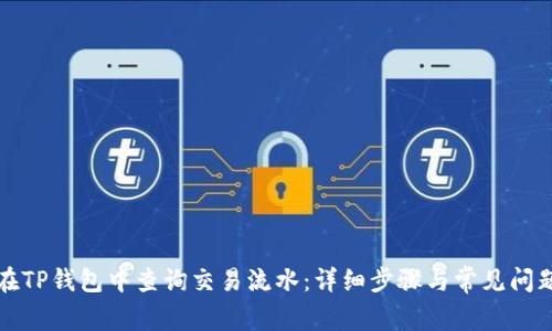 如何在TP钱包中查询交易流水:详细步骤与常见问题解答