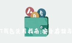币安USDT钱包使用指南：安全存储与交