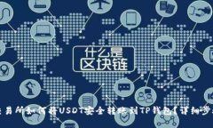 火币交易所如何将USDT安全转账到TP钱包