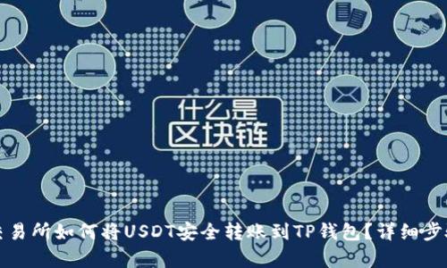 火币交易所如何将USDT安全转账到TP钱包?详细步骤解析