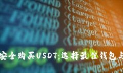 如何在加拿大安全购买USDT：选择最佳