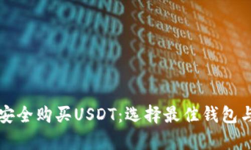 如何在加拿大安全购买USDT:选择最佳钱包与交易平台指南