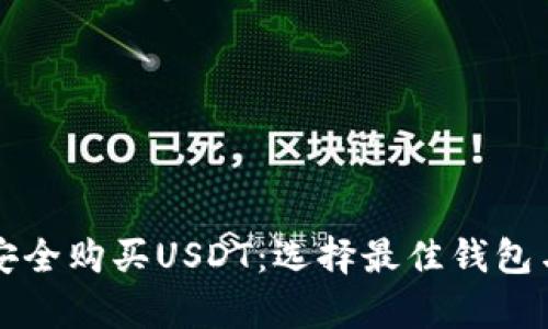 如何在加拿大安全购买USDT:选择最佳钱包与交易平台指南