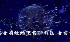如何安全有效地下载TP钱包：全方位指