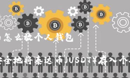 泰达币怎么放个人钱包
如何安全地将泰达币(USDT)存入个人钱包