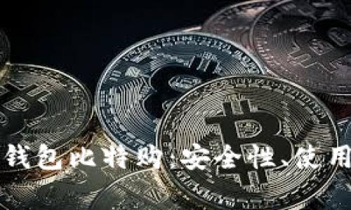 深入解析莱特币钱包比特购:安全性、使用指南及常见问题