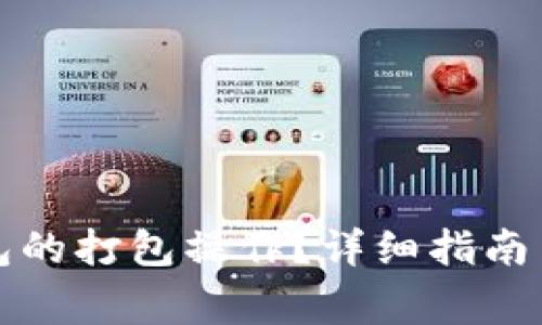 如何取消TP钱包的打包操作?详细指南与常见问题解答