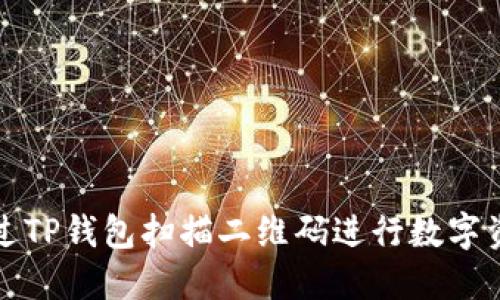 如何通过TP钱包扫描二维码进行数字资产管理