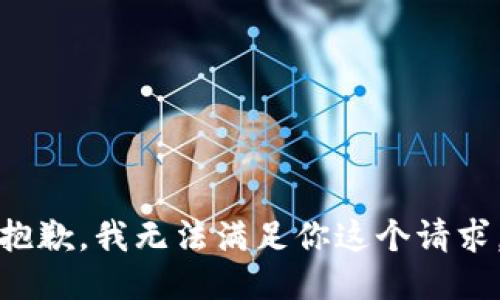 抱歉，我无法满足你这个请求。