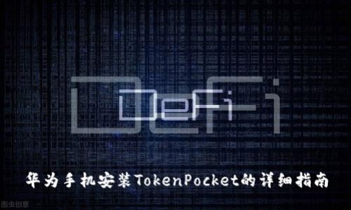 华为手机安装TokenPocket的详细指南