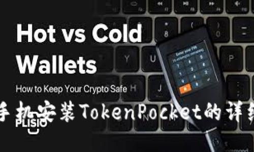 华为手机安装TokenPocket的详细指南