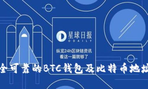 如何选择安全可靠的BTC钱包及比特币地址的管理技巧