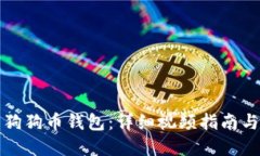 如何使用狗狗币钱包：详细视频指南与