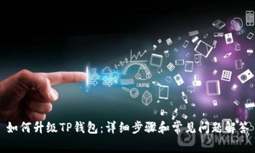 如何升级TP钱包:详细步骤和常见问题解答