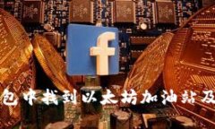 如何在TP钱包中找到以太坊加油站及其