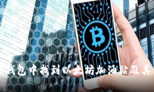 如何在TP钱包中找到以太坊加油站及其使用指南