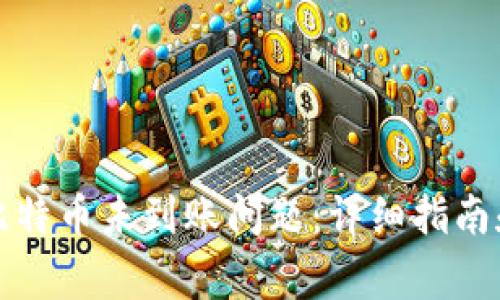 如何解决比特币未到账问题:详细指南和常见问答