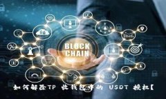 如何解除TP 收钱包中的 USDT 授权？
