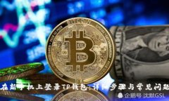 如何在新手机上登录TP钱包：详细步骤