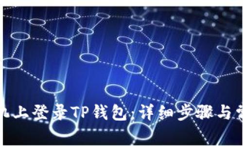 如何在新手机上登录TP钱包:详细步骤与常见问题解答