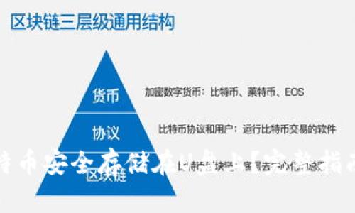 : 如何将比特币安全存储在U盘上?完整指南与最佳实践