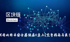 : 如何将比特币安全存储在U盘上？完整