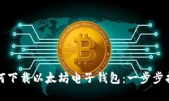 如何下载以太坊电子钱包：一步步指南