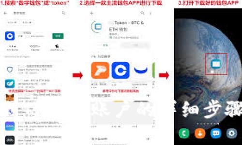如何找到TP钱包账户的详细步骤和技巧