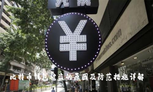 比特币钱包被盗的原因及防范措施详解