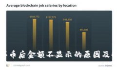TP钱包买币后金额不显示的原因及解决