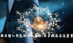 狗狗币转入钱包的详细教程：新手指南
