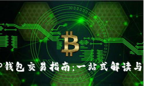 区块链TP钱包交易指南:一站式解读与实用技巧