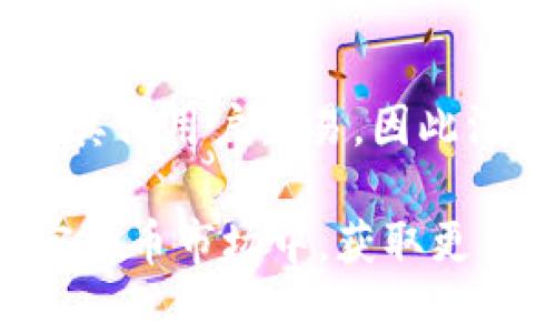    TP钱包提到交易所划算吗？全面解析交易所使用的优劣  / 
 guanjianci  TP钱包, 交易所, 加密货币, 钱包比较  /guanjianci 

随着加密货币的快速发展，市场上出现了各种各样的钱包和交易所。在这些平台上，用户经常会面临一个重要的问题：到底是使用TP钱包进行交易划算，还是选择交易所更为合适？在本文中，我们将全面分析TP钱包和交易所在交易成本、便利性、安全性等方面的优劣，帮助用户做出明智的选择。

TP钱包的基本介绍
TP钱包，也被称为TokenPocket，是一款支持多种区块链资产管理的钱包应用。它为用户提供包括资产转账、DApp接入、去中心化交易所（DEX）等功能。TP钱包的核心优势在于其便捷性和多功能性，支持多种代币的存储和管理，并能与多个去中心化应用进行交互。

交易所的基本介绍
交易所是用户买卖加密货币的主要场所，分为中心化交易所和去中心化交易所。中心化交易所提供相对较高的流动性和用户体验，但也伴随着安全性和隐私性的隐患。去中心化交易所则通常能保证更高的安全性和隐私性，但流动性和成交速度可能有所不足。无论选择哪种形式的交易所，用户都需要考虑交易费用、市场深度等因素。

TP钱包与交易所的交易成本比较
交易成本是决定用户选择平台的重要因素之一。在TP钱包中，用户可能会面临网络手续费，而在中心化交易所则需要考虑交易手续费和提现手续费等。尽管TP钱包在某些情况下可能会有较高的网络费用，但用户在进行小额交易时，省去交易所的各种手续费可能会更划算。同时，用户在TP钱包中进行去中心化交易时，可以直接与市场参与者交易，避免了中介费用的支出。

便利性对比
便利性是用户在选择钱包或交易所时考虑的另一个重要方面。TP钱包的用户界面设计十分友好，适合新手用户使用。用户可以轻松进行代币管理，快速完成转账和交易操作。相对而言，中心化交易所的操作流程则可能更加复杂，需要进行身份验证、资金充入等繁琐的操作。而去中心化交易所虽然能够更好地保护用户隐私，但在使用体验上可能不如TP钱包流畅，特别是在移动设备上的表现。

安全性分析
安全性是用户在选择平台时必不可少的考虑因素。TP钱包作为一款去中心化钱包，用户的私钥保存在本地，安全性较高。但如果用户没有妥善保存私钥，资产也可能面临风险。相较之下，中心化交易所虽然提供了更多的安全保护措施，但由于其集中式的特性，易受到黑客攻击。此外，交易所的运营规则经常会发生变化，对用户资产的控制权相对较低。因此，从安全性角度来看，TP钱包可能更具优势。

流动性与资产可支配性
流动性是交易所和TP钱包在交易效率上面临的考量。中心化交易所通常具备较高的流动性，用户可以快速买入或卖出资产。然而，TP钱包的DEX交易可能面临流动性不足的问题，尤其是在进行大额交易时，用户的资产可能难以快速转让。此外，用户在中心化交易所的资产是随时可用的，但在TP钱包中，用户需要等候区块确认，这在某些情况下也可能导致流动性的问题。

可能相关问题

1. TP钱包的使用和设置复杂吗？
TP钱包的使用和设置相对简单，用户只需下载APP并创建钱包账号，便可以完成基本设置。同时，TP钱包提供了详细的使用说明，帮助新手用户快速上手。用户在设置过程中，需要注意分别选择合适的区块链网络，以确保代币的正确存储和交易。

2. 如何保护我的TP钱包资产？
保护TP钱包中的资产包含几个方面：第一，用户需要妥善保管自己的私钥和助记词，确保不会被他人获取。第二，定期开启TP钱包的安全验证功能，增加账户的保护层。此外，用户应当警惕钓鱼网站和恶意软件，确保在可信的应用环境下交易和管理资产。

3. 在交易所上交易和在TP钱包中交易，哪个更加安全？
从安全性的角度来看，TP钱包相对更为安全。由于TP钱包是去中心化的，用户完全控制自己的私钥，所有交易都直接通过区块链进行，降低了资金被第三方操控或损失的风险。相对而言，中心化交易所虽然通过多种机制确保安全，但也无法完全避免黑客攻击和内部管理风险。因此，TP钱包在资产安全的控制权上占据了优势。

4. 选择哪种交易方式能降低交易成本？
在交易成本方面，使用TP钱包进行去中心化交易可能会比在中心化交易所交易更为划算，尤其是在小额交易时，省去交易所的多重手续费。同时，TP钱包用户在进行P2P交易时，可以直接与其他用户交易，因此没有中介费用的支出。总的来说，在进行资产交易时，合理选择交易方式，能够有效降低成本。

总结来说，TP钱包与交易所各有千秋，用户可根据自身需要和习惯做适合的选择。希望通过本文的分析，能够帮助更多的用户解答疑惑，清晰了解不同交易方式的优缺点，从而在复杂的加密货币市场中，获取更优的交易体验。