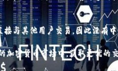    TP钱包提到交易所划算吗？全面解析
