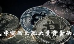 : TP钱包中突然出现大量资金的原因解