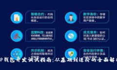 TP钱包开发调试指南：从基础到进阶的