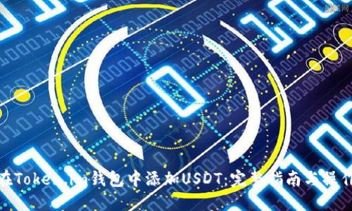 如何在Token.im钱包中添加USDT:完整指南与操作步骤