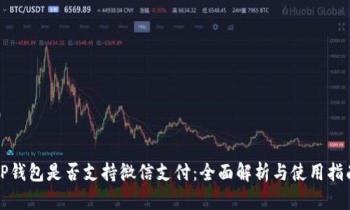 TP钱包是否支持微信支付:全面解析与使用指南