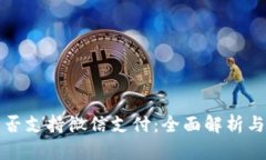 TP钱包是否支持微信支付：全面解析与