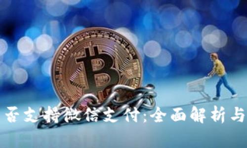 TP钱包是否支持微信支付:全面解析与使用指南