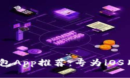2023年最佳以太坊钱包App推荐:专为iOS用户设计的安全与便捷