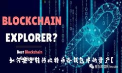 如何安全转移比特币冷钱包中的资产？