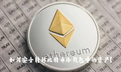 如何安全转移比特币冷钱包中的资产?