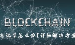 TP钱包密码忘记了怎么办？详细解决方