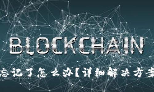 TP钱包密码忘记了怎么办?详细解决方案与防范措施